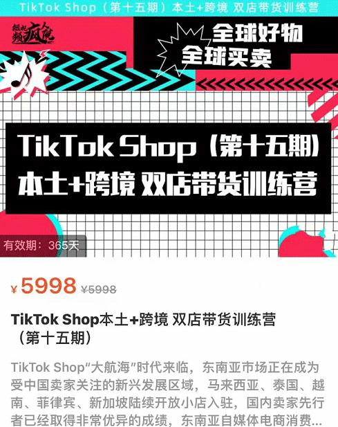 TikTok Shop本土+跨境双店带货训练营，全球好物，全球买卖，一店卖全球【价值5998元】